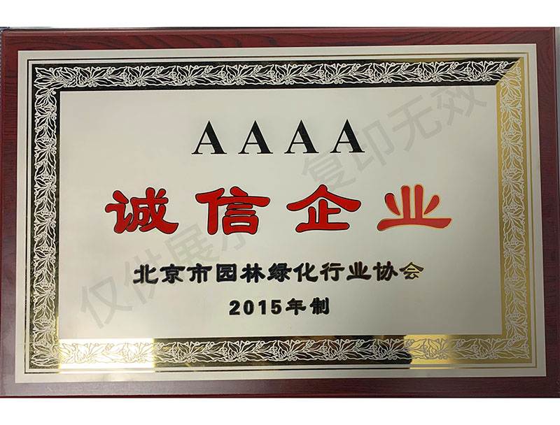北京園林綠化行業(yè)AAAA誠信